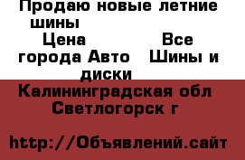 Продаю новые летние шины Goodyear Eagle F1 › Цена ­ 45 000 - Все города Авто » Шины и диски   . Калининградская обл.,Светлогорск г.